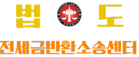 법도 전세금반환소송센터 LOGO